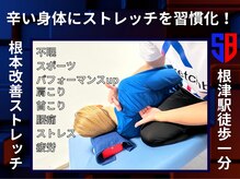 ストレッチブル 根津店(Stretchble)