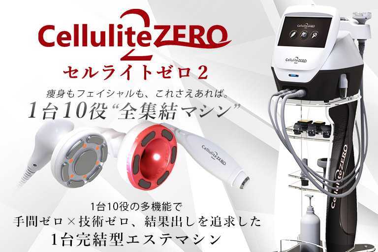 セルライトゼロ2 (業務用痩身機 『セルライトゼロ』の卸・通販 セルライトゼロ2 (業務用痩身機 『セルライトゼロ』の卸・通販