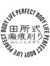 【三河初/田所式整体認定】歪み緩和/脚むくみ/リンパケア整体 120分 ¥16800