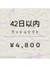 【42日以内にご来店】ラッシュリフト(まつ毛パーマ)