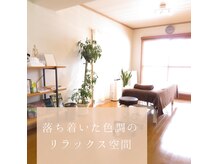 ここから私は歩き出すの雰囲気（落ちついた雰囲気でリラックスして施術を受ける事が出来ます。）