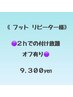 【Foot】つけ放題【オフ有り２h】