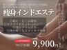 NO.１【しっかり圧でむくみ/肩コリ取って美スタイル】インドエステ 全身90分