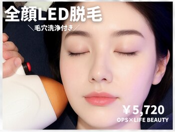 オプス ライフビューティー(OPS×LIFE BEAUTY)/全顔脱毛+毛穴洗浄エステ付き