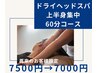 【忙しい毎日に短時間でも満足感◎】上半身集中60分コース ¥7,500→¥7,000
