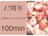 期間限定【17周年★】オーガニックアロマ全身/100分¥17,000※クレカOK→