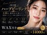 【再来90日】 WAX+韓国ハーブピーリング (剥けあり) 18,000→14,000