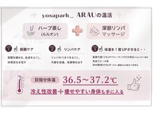 ヨサパーク アラウ(YOSA PARK ARAU)/よもぎ蒸し/痩身/リンパ