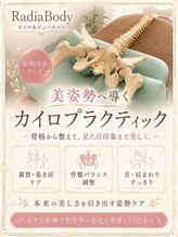 ラディア ボディ(Radia Body)