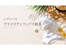 【ブラジリアンワックス脱毛】 レディースVIO ¥7150