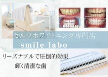 スマイルラボ(smile labo)