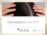 分け目・ボリュームが気になる方に◎再生スカルプ体験