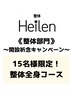 【初回限定】整体全身コース　120分¥35,000→¥23,000