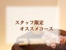 【スタッフ根井おすすめ！】ＮＥＮＯＩ☆スペシャルコース90分　￥11500