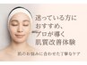 【迷っている方におすすめ】プロが導く★肌質改善フェイシャル体験 ¥8,800～