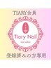 Tiary会員様専用【ハンド】定額デザインA～Dをお選びいただけます。