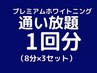 【プレミアムホワイトニング】通い放題1回分のご予約はこちら☆