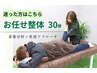 お任せ整体　30分¥4000