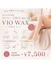 ご新規様限定【人気セット】VIO光+WAX
