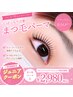 【Jr.アイリスト】選べる次世代まつげパーマ☆ ¥2980