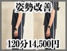 【姿勢改善★】足つぼ×肩甲骨はがし×骨盤調整×フット角質ケア120分14500円
