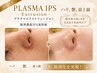ハリ・艶・最上級!プラズマ×エクストリュージョン×限界濃度IPS美容液