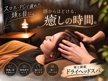 仙豆のちから 那覇泉崎店の写真/東京/名古屋で有名なドライヘッドスパ店の技術を那覇で♪眼精疲労や頭の疲れに◎極上睡眠ドライヘッドスパ
