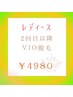 【レディース】2回目以降★ VIO脱毛 ¥4980