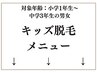 【学割U24】【キッズ】脱毛メニュー↓↓