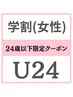 【女性】【U24以下限定学割】全身脱毛　＋　顔　＋ vio
