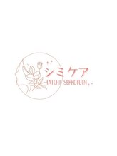 たいち接骨院/接骨院だからこそ出来るシミケア