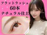 【マツエク】フラットラッシュ60本(オフ無料・カラー無料)