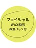 【顔・ワックス脱毛】全顔＋保湿パック付 ¥6800