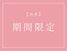 【8/14.15限定】再来　眉スタイリング+眉カラー￥8,500（口コミ必須）45分C