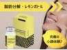 韓国で話題！最先端美容【究極小顔×たるみケア】脂肪分解レモンボトル2cc