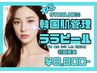 【韓国肌管理】ララピール　ベーシック（顔のみ）　¥12000→8800