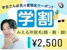 【小学生/中学生/高校生限定】キッズ＆ジュニア脱毛★顔・腕・脚脱毛¥2500♪