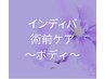 【術前ケア】インディバボディ1部位かけ放題45分 ¥6,000術前のみ何回でも◎