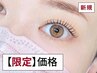 【新規】まつ毛パーマ(まつげパーマ)+コーティング付き ¥5500 →【¥4,700】