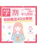 【学割U24】初回限定40分照射　 　　　　　　　￥8,980→￥1,500