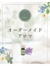 【☆7月限定☆オーダーメイドアロマ70分】通常¥20600→→→¥9900!!