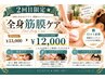 【2回目限定★口コミ必須】全身筋膜60分¥13000→¥12000
