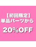 【男女OK】部分的に脱毛したい！そんな方はコチラ☆部分メニューから20% OFF