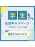 【学割U24】応援キャンペーン！！20%OFF！