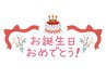 お誕生日月限定！日頃の疲れを癒していきます☆　120分16800→9600円