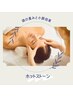 【リラックス＆小顔効果◎】ホットストーンリンパ＋ドライヘッドスパ40分