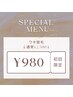 ★新規限定★夏までにツルツル♪ワキ脱毛¥980