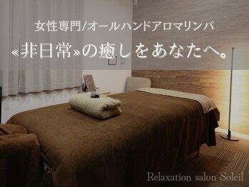 サロンソレイユ(Soleil)