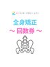 【回数券】全身矯正