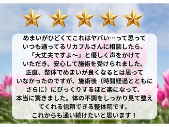リカフル整体院/ツライめまいがお悩みのお客様
